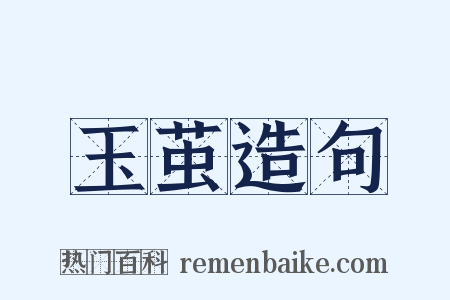 玉茧造句是什么意思的图片